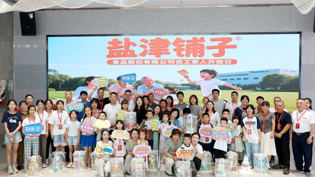 萌娃探班！2025鹽津鋪子員工家人開放日活動正式舉行