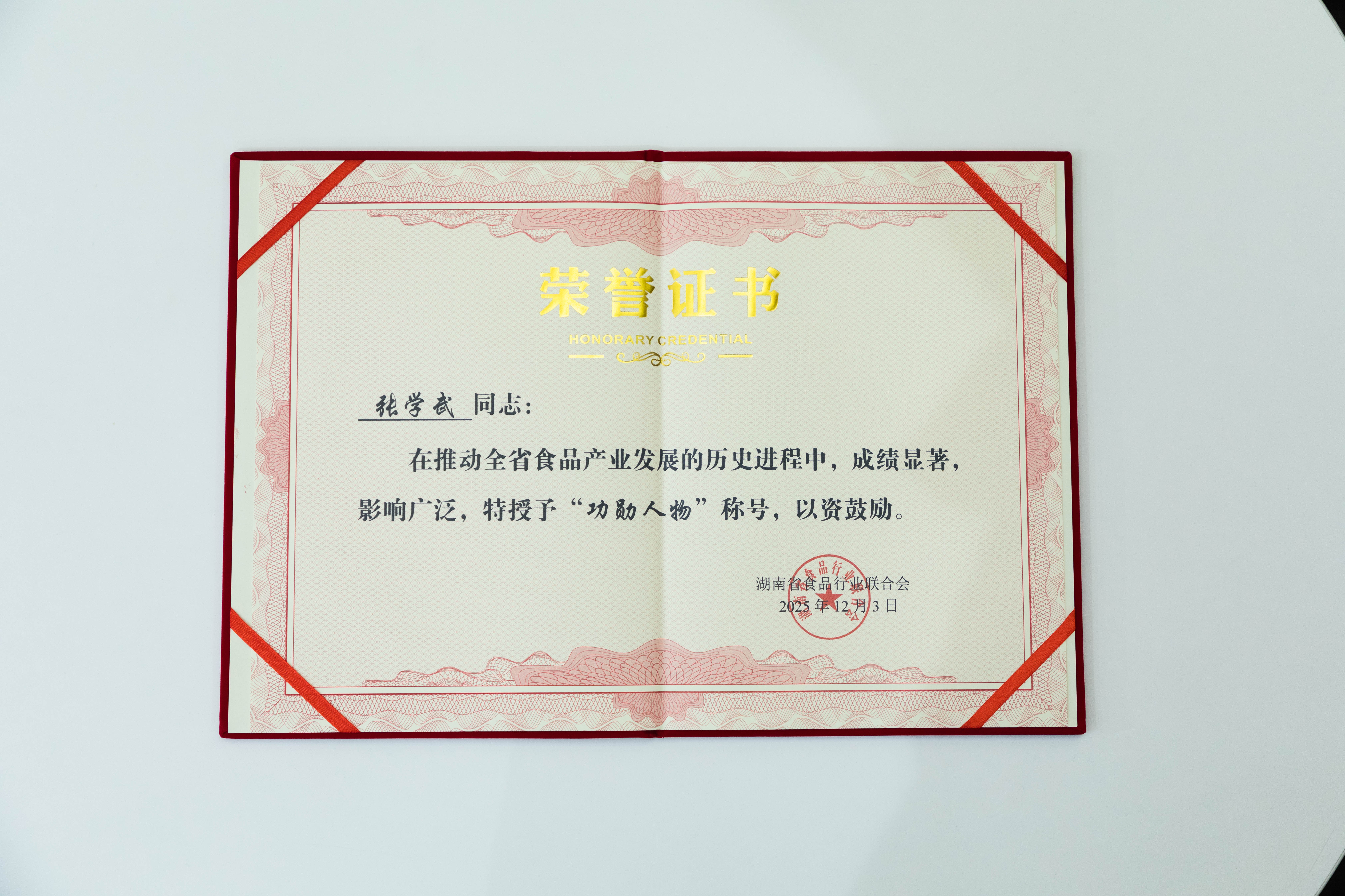 解鎖“湘食密碼” 鹽津鋪?zhàn)訕s獲湖南食品行業(yè)多個大獎