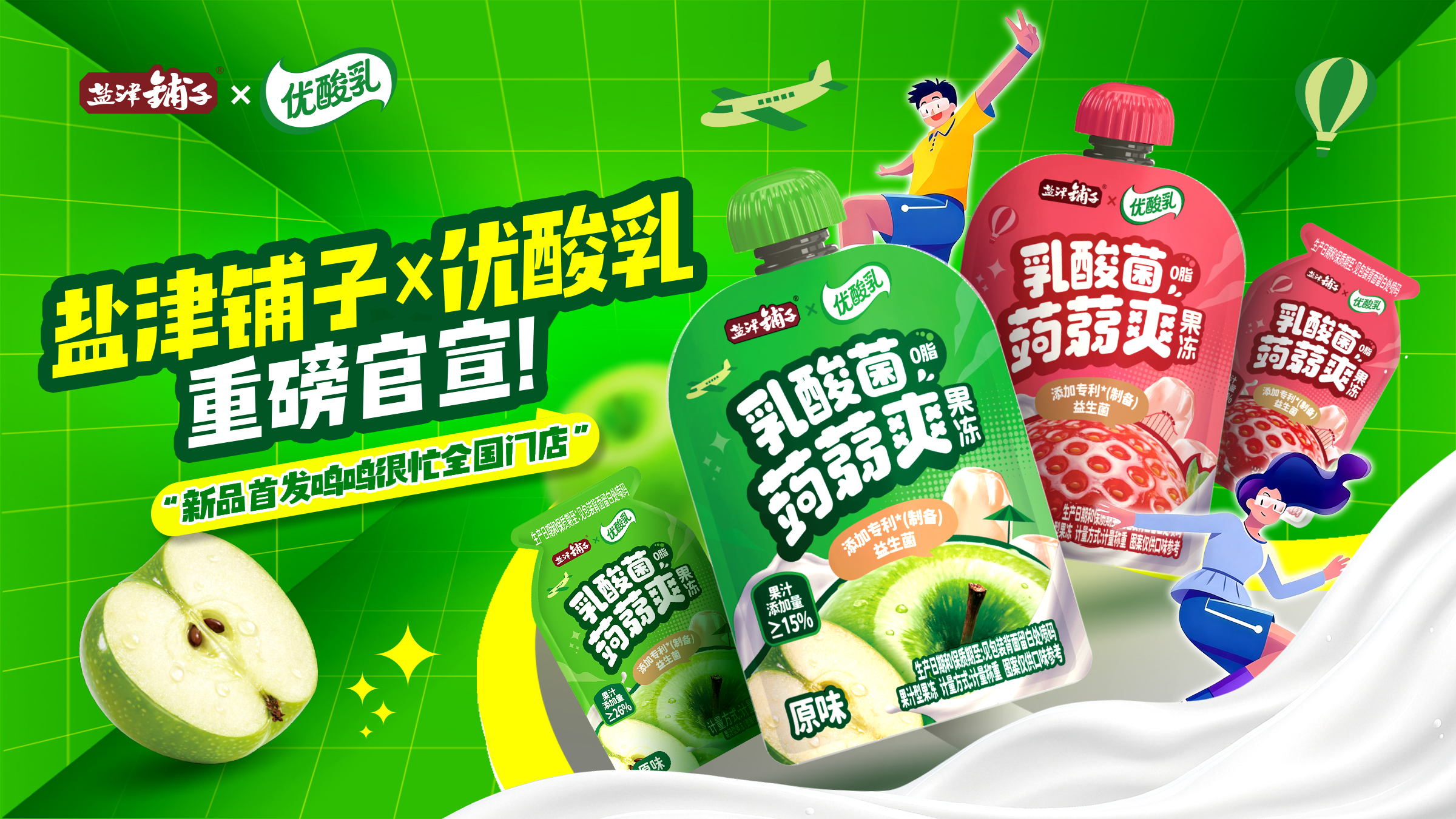 鹽津鋪子×優(yōu)酸乳：國民品牌聯(lián)名，從風(fēng)味資產(chǎn)到價值共創(chuàng)