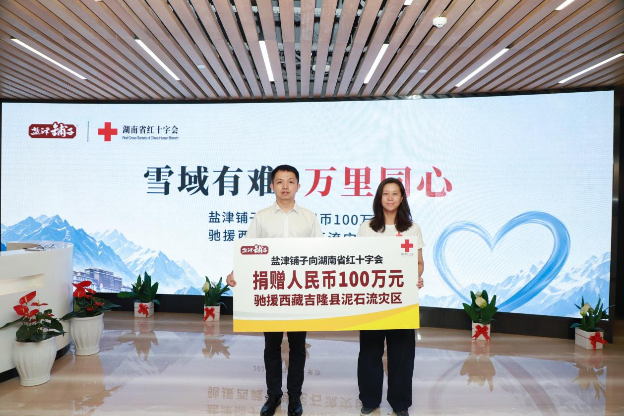 鹽津鋪子捐贈100萬元馳援西藏吉隆泥石流災區